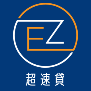 EZ超速貸