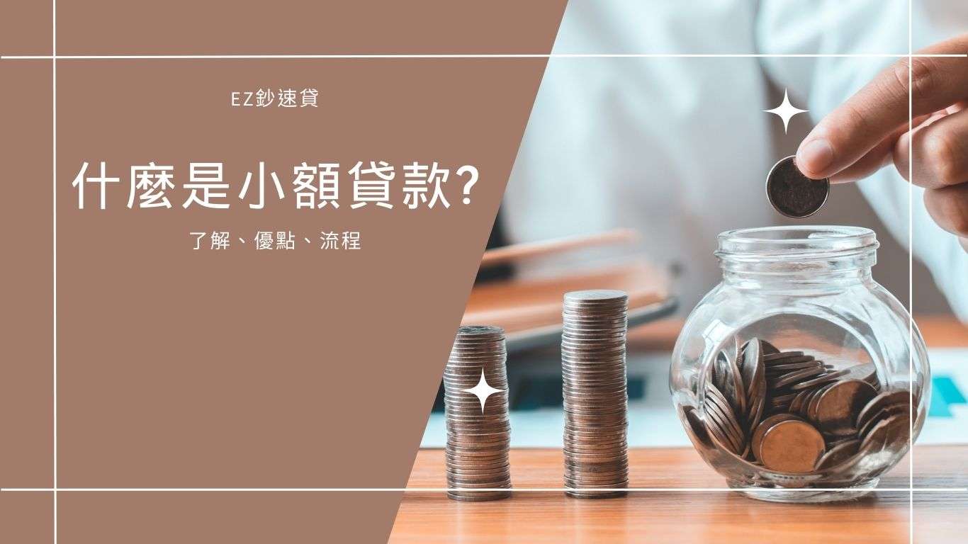 什麼是小額貸款?