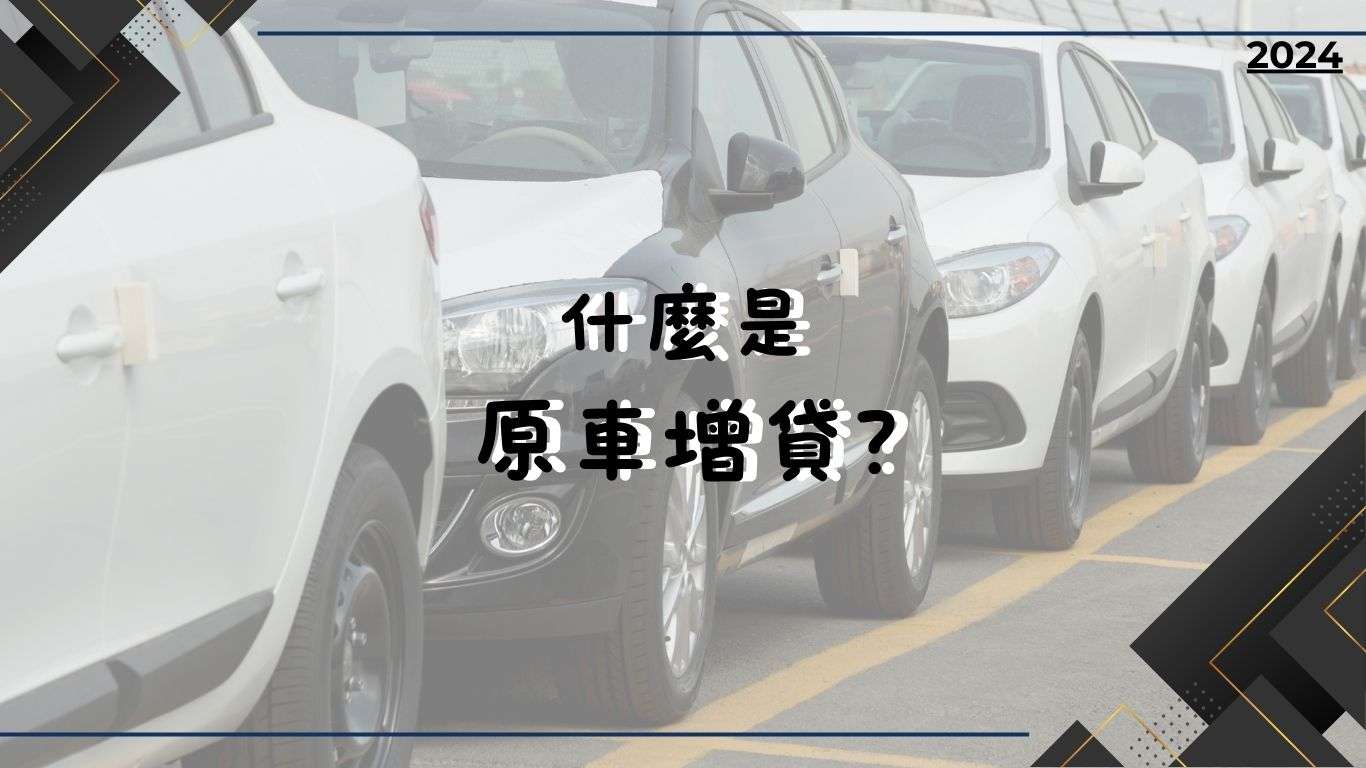 什麼是原車融資?