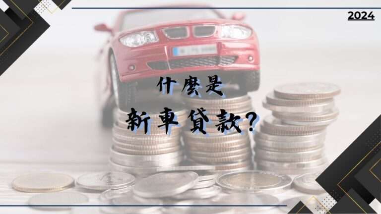 什麼是新車貸款?