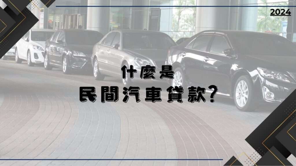 什麼是民間汽車貸款?