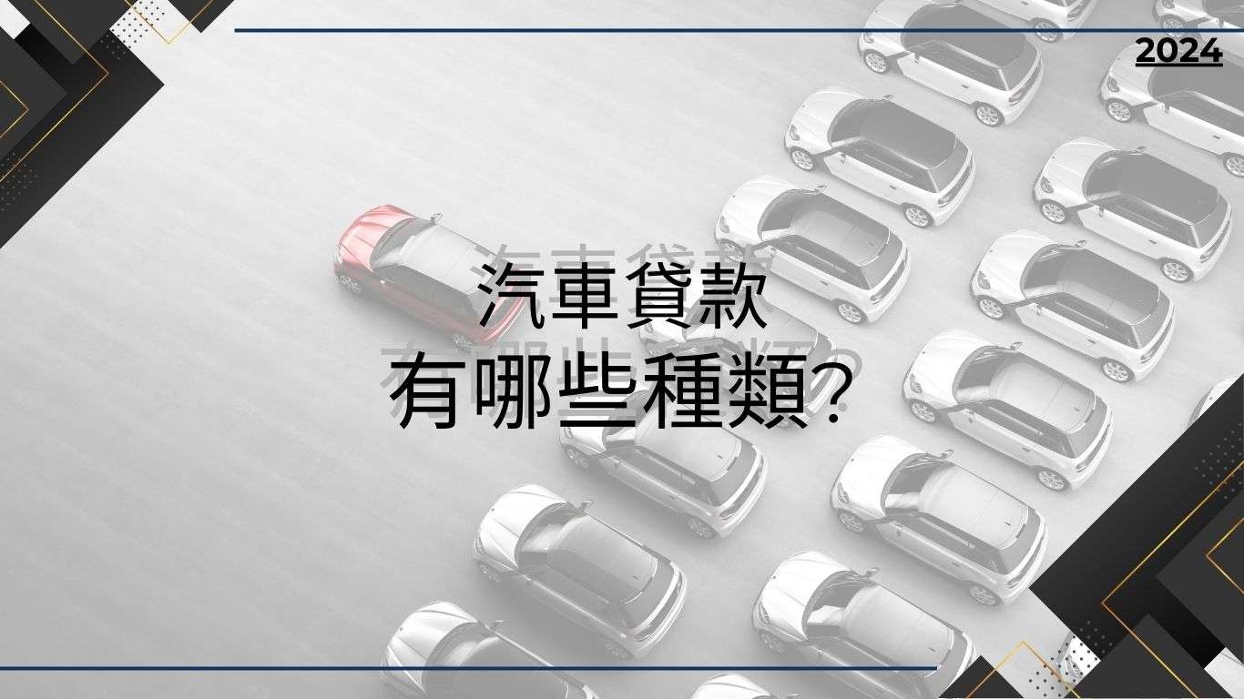 汽車貸款有哪些?