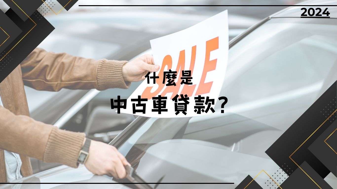 什麼是中古車貸?