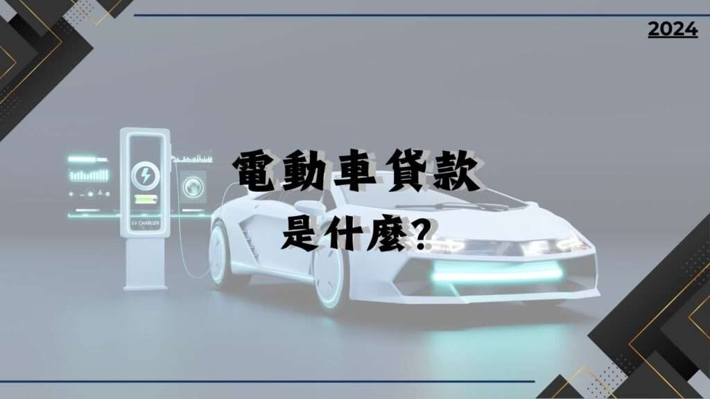 電動車貸款是什麼?