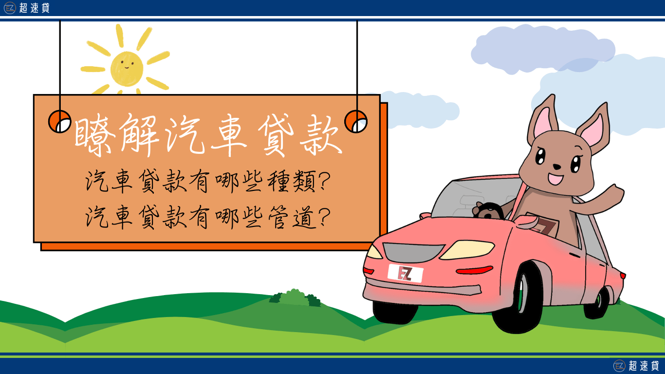 什麼是汽車貸款?