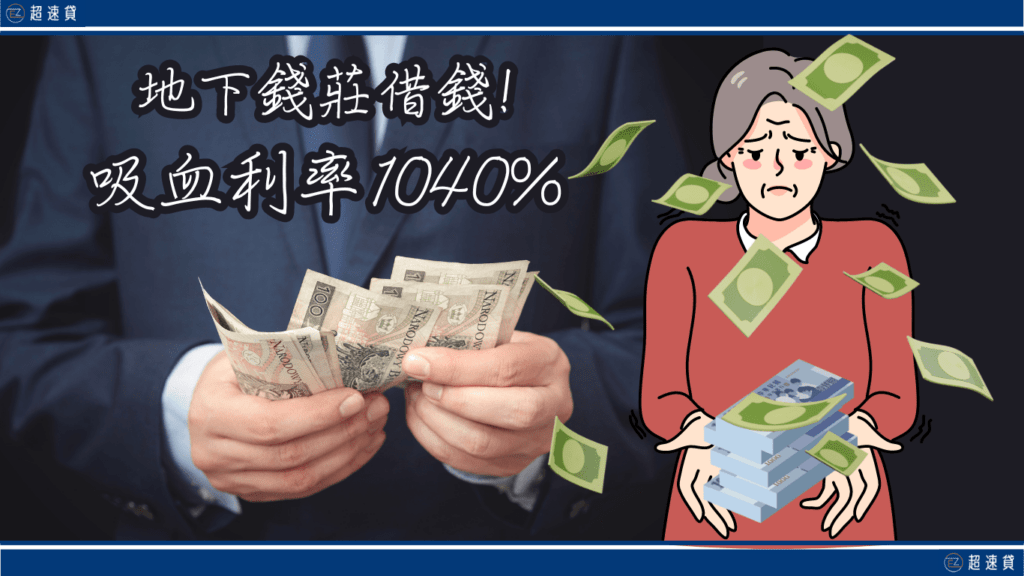 跟地下錢莊借錢！吸血利率1040％