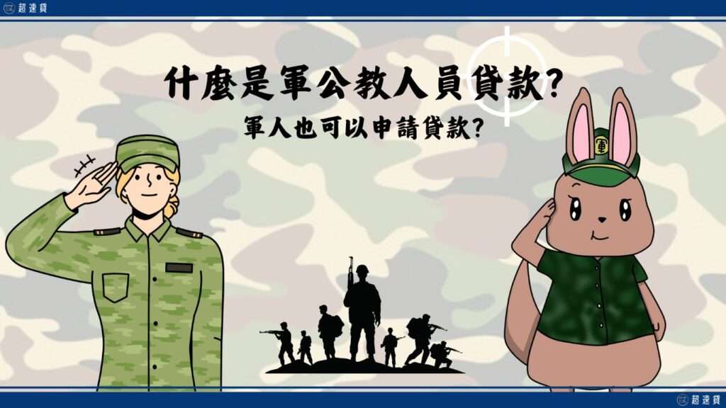 什麼是軍公教人員借款?