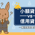 小額貸款 vs 信用貸款：一篇搞懂差異與選擇
