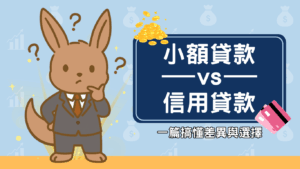 小額貸款 vs 信用貸款:一篇搞懂差異與選擇