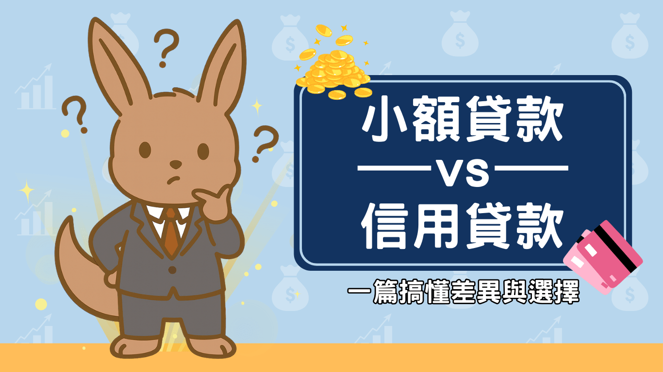 小額貸款 vs 信用貸款：一篇搞懂差異與選擇