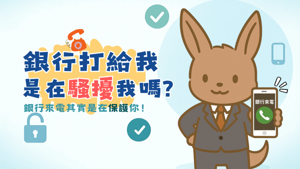 銀行打電話的背後，其實是在保護你