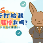 銀行打電話的背後，其實是在保護你