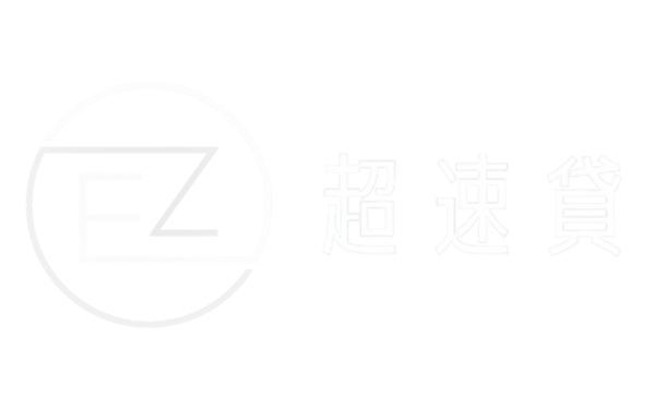 EZ鈔速貸｜快速安心，量身規劃
